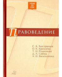 Правоведение. Учебник для ВУЗов