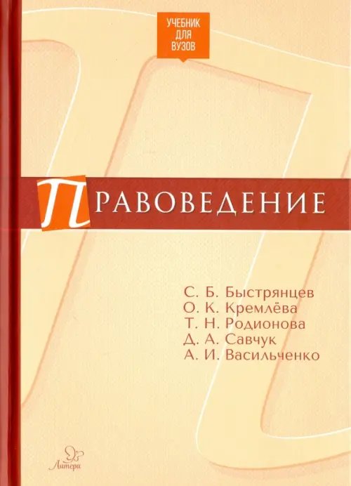 Правоведение. Учебник для ВУЗов Правоведение. Учебник для ВУЗов