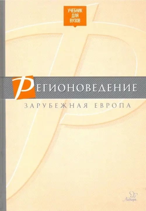 Регионоведение. Зарубежная Европа. Учебник Регионоведение. Зарубежная Европа. Учебник