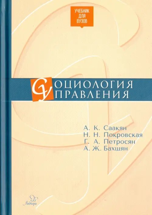 Социология управления. Учебник для ВУЗов Социология управления. Учебник для ВУЗов