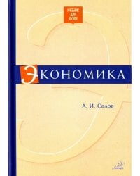 Экономика. Учебник для вузов