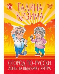 Огород по-русски: лень на выдумку хитра