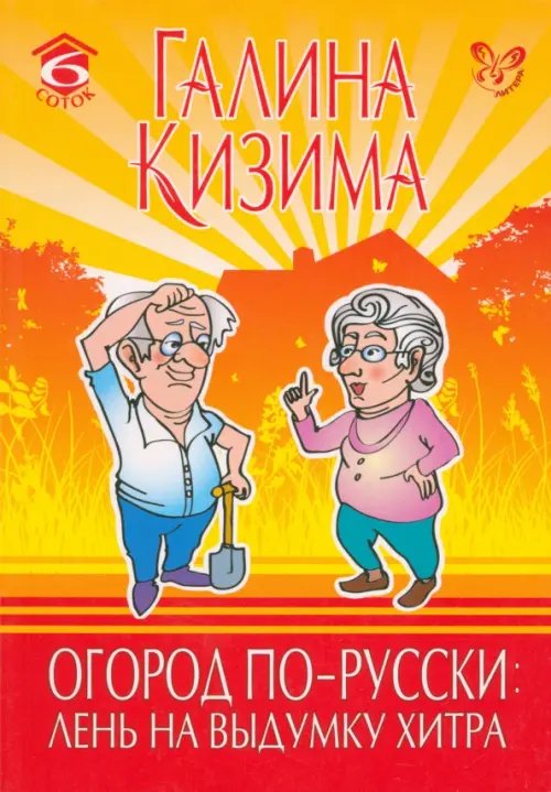 6 соток Огород по-русски: лень на выдумку хитра