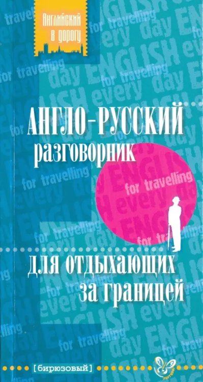 Английский в дорогу Англо-русский разговорник для отдыхающих за границей