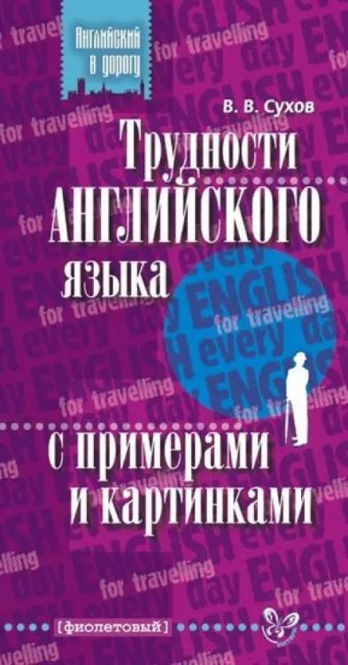 Английский в дорогу Трудности английского языка с примерами и картинками