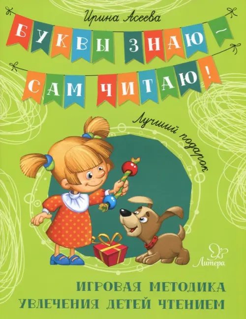 Буквы знаю-сам читаю! Лучший подарок. Игровая методика увлечения детей чтением