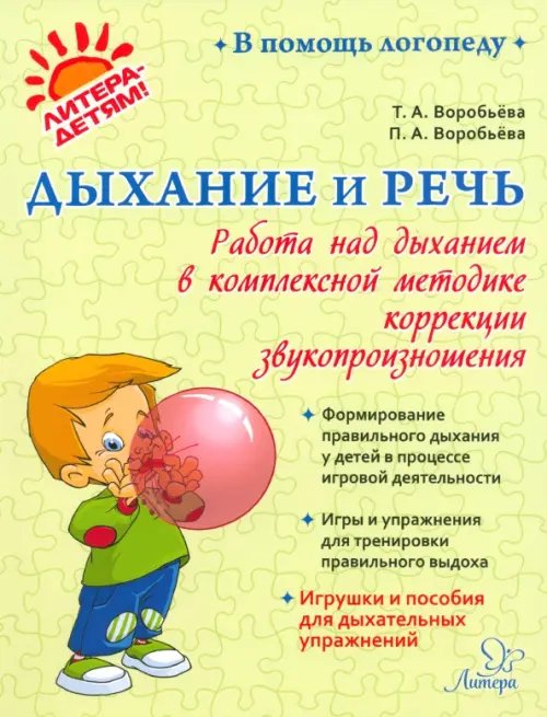 В помощь логопеду Дыхание и речь. Работа над дыханием в комплексной методике