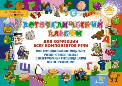 В помощь логопеду Логопедический альбом для коррекции всех компонентов речи
