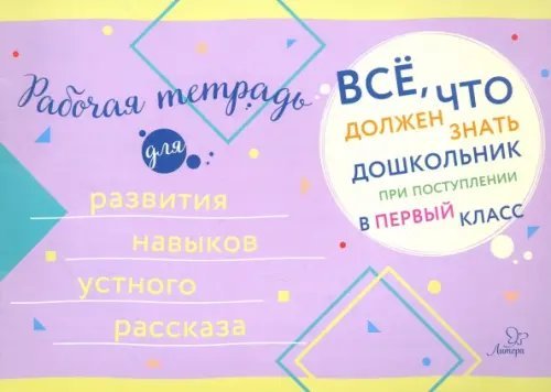 Всё, что должен знать дошкольник Рабочая тетрадь для развития навыков устного рассказа