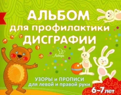 Готовимся к школе Альбом для профилактики дисграфии. Узоры и прописи для левой правой руки. 6-7 лет