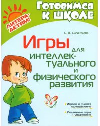Игры для интеллектуального и физического развития
