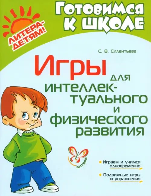 Готовимся к школе Игры для интеллектуального и физического развития