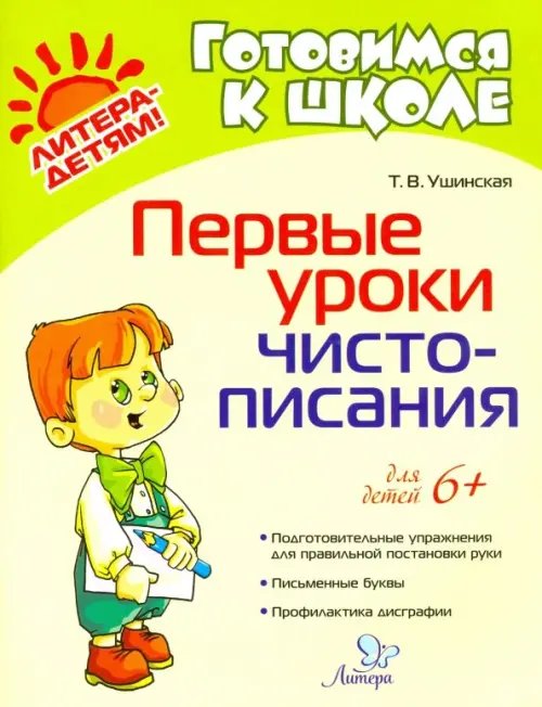 Готовимся к школе Первые уроки чистописания