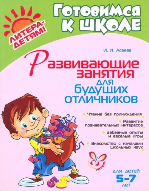 Готовимся к школе Развивающие занятия для будущих отличников
