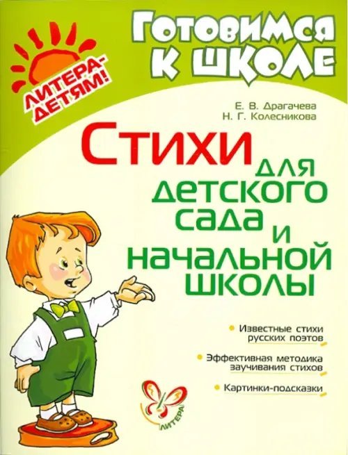 Готовимся к школе Стихи для детского сада и начальной школы