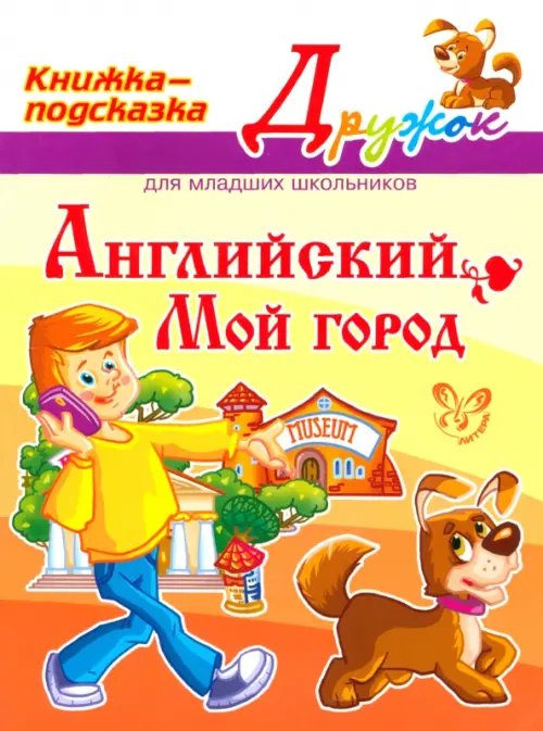 Дружок Английский. Мой город