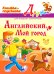Английский. Мой город