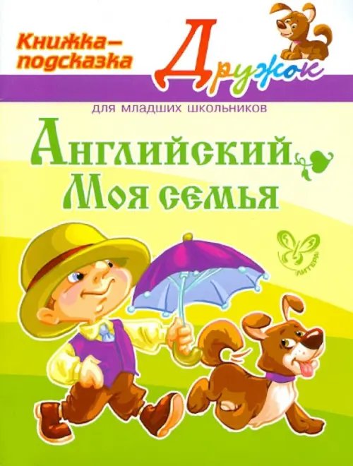 Дружок Английский. Моя семья