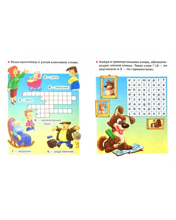 Английский. Моя семья