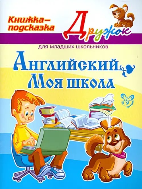 Дружок Английский. Моя школа