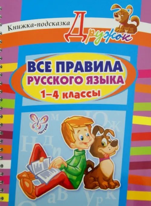 Дружок Все правила русского языка. 1-4 классы