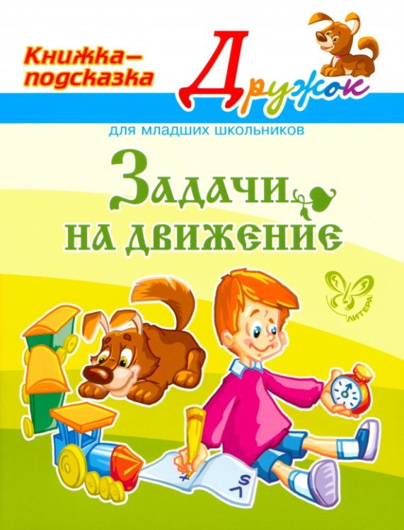 Дружок Задачи на движение