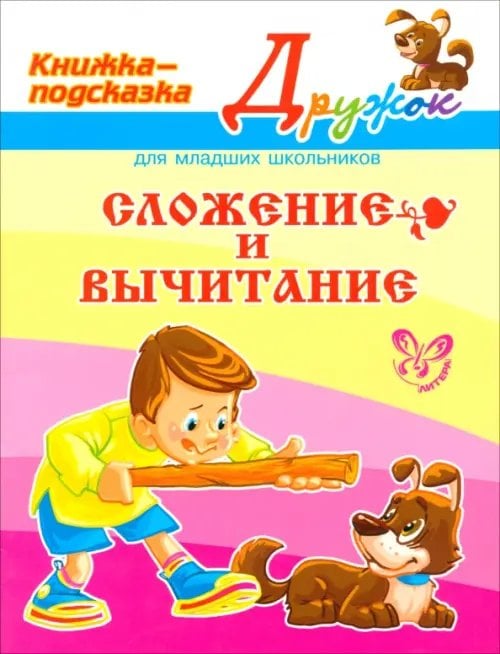 Дружок Сложение и вычитание