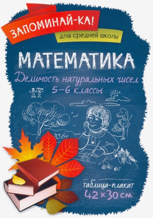 Математика. 5-6 классы. Делимость натуральных чисел