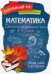 Математика. 5-6 классы. Делимость натуральных чисел