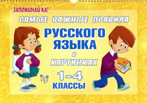 Запоминай-ка Самые важные правила русского языка в картинках. 1-4 классы