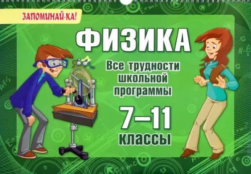 Запоминай-ка Физика. 7-11 классы. Все трудности школьной программы