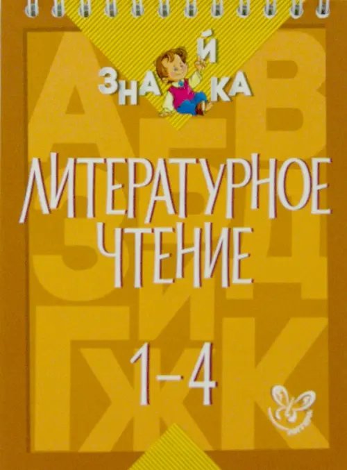 Знайка Литературное чтение. 1-4 классы