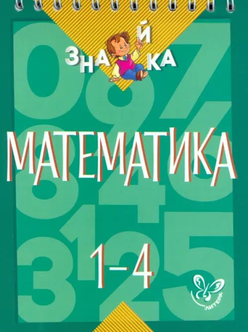 Знайка Математика. 1-4 классы