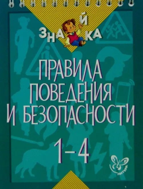 Знайка Правила поведения и безопасности. 1-4 классы