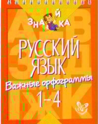 Русский язык. 1-4 классы. Важные орфограммы