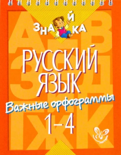Знайка Русский язык. 1-4 классы. Важные орфограммы