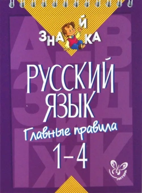 Знайка Русский язык. 1-4 классы. Главные правила