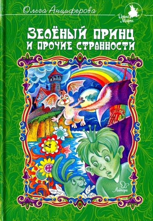 Иные Миры Зеленый принц и прочие странности