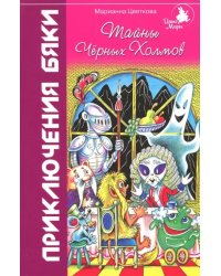 Тайны Черных Холмов. Приключения бяки