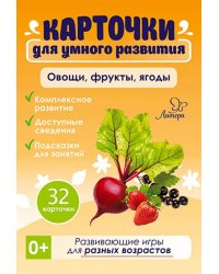 Развивающие карточки. Овощи, фрукты, ягоды