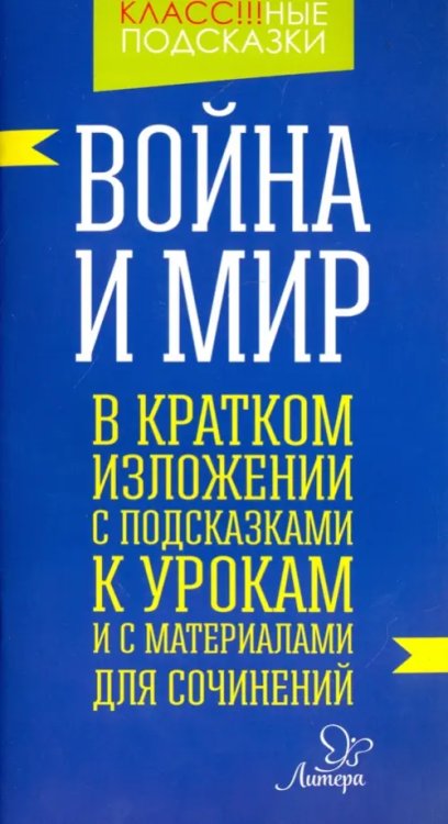 Класс!!!ные подсказки Война и мир. В кратком изложении с подсказками к урокам и с материалом для сочинений