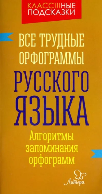 Класс!!!ные подсказки Все трудные орфограммы русского языка. Алгоритмы запоминания орфограмм