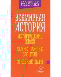 Всемирная история. Исторические эпохи. Самые важные события. Основные даты