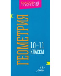 Геометрия. 10-11 классы