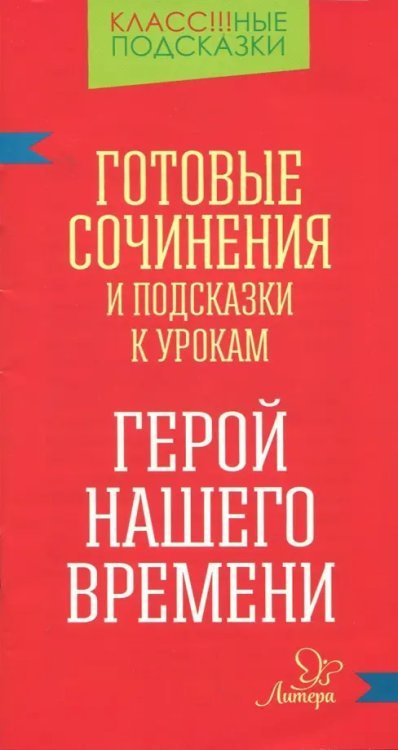 Класс!!!ные подсказки Готовые сочинения и подсказки к урокам. "Герой нашего времени"