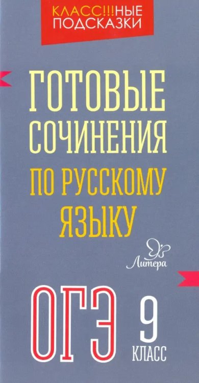 Готовые сочинения по русскому языку. ОГЭ. 9 класс