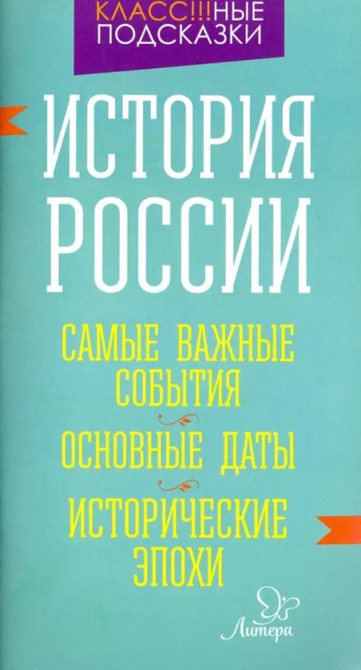 Класс!!!ные подсказки История России. Самые важные события. Основные даты. Исторические эпохи