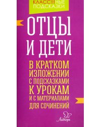Отцы и дети. В кратком изложении с подсказками к урокам и с материалами для сочинений