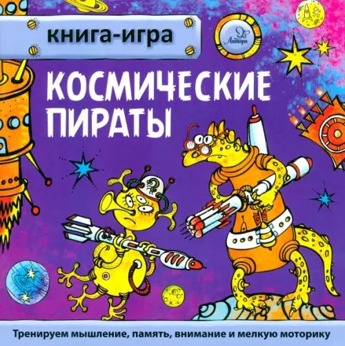 Книга-игра Космические пираты
