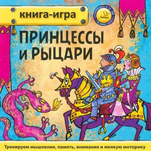 Книга-игра Принцессы и рыцари